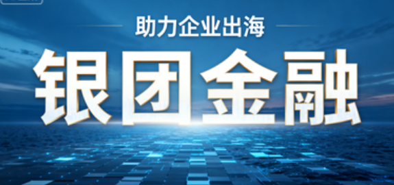 yintuanjinrong.png